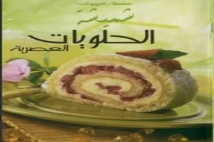 Book cover of حلويات عصرية لكل المناسبات by Unspecified writer Book cover of حلويات عصرية لكل المناسبات by Unspecified writer